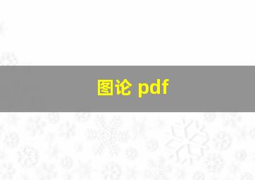 图论 pdf